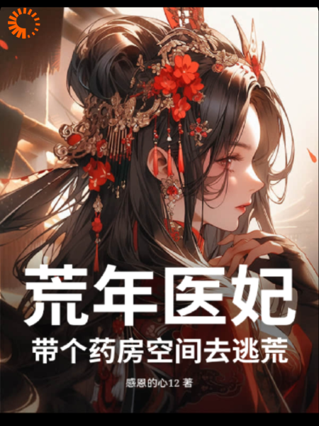 荒年医妃，带个药房空间去逃荒