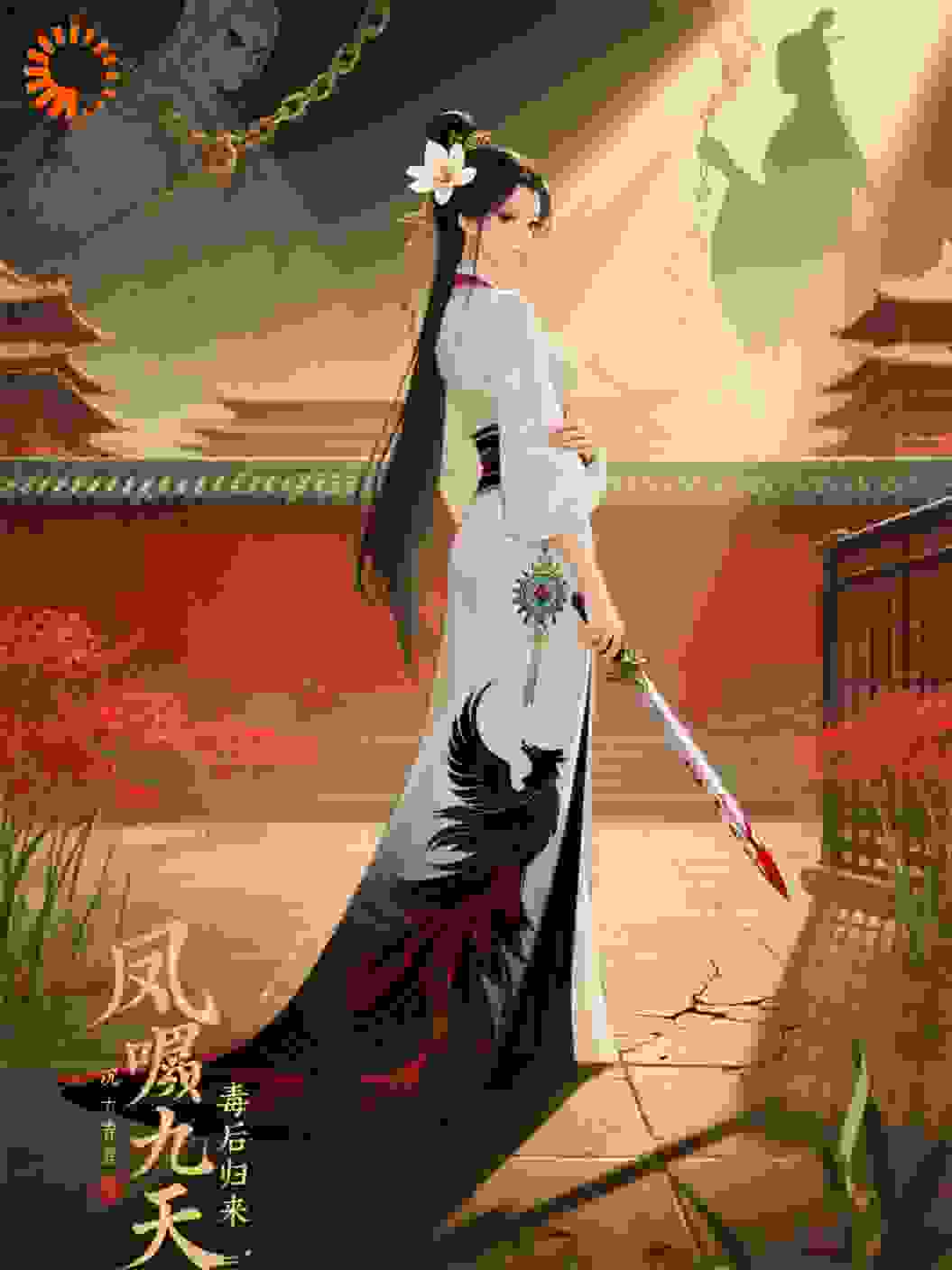 凤唳九天：毒后归来