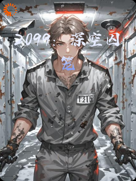 2099：深空囚笼