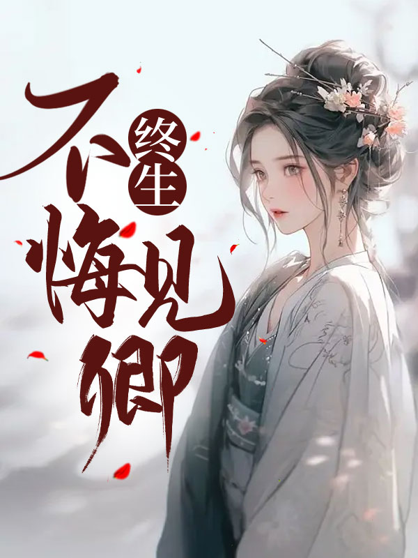 终生不悔见卿