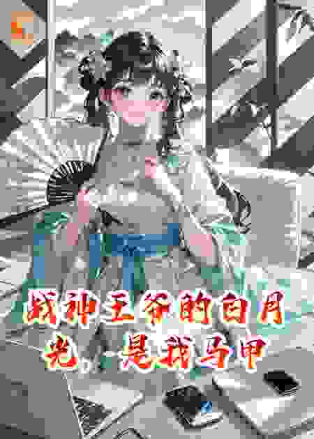 战神王爷的白月光，是我马甲