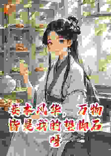 妾本风华，万物皆是我的垫脚石呀
