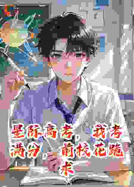 星际高考，我考满分，前校花跪求复合