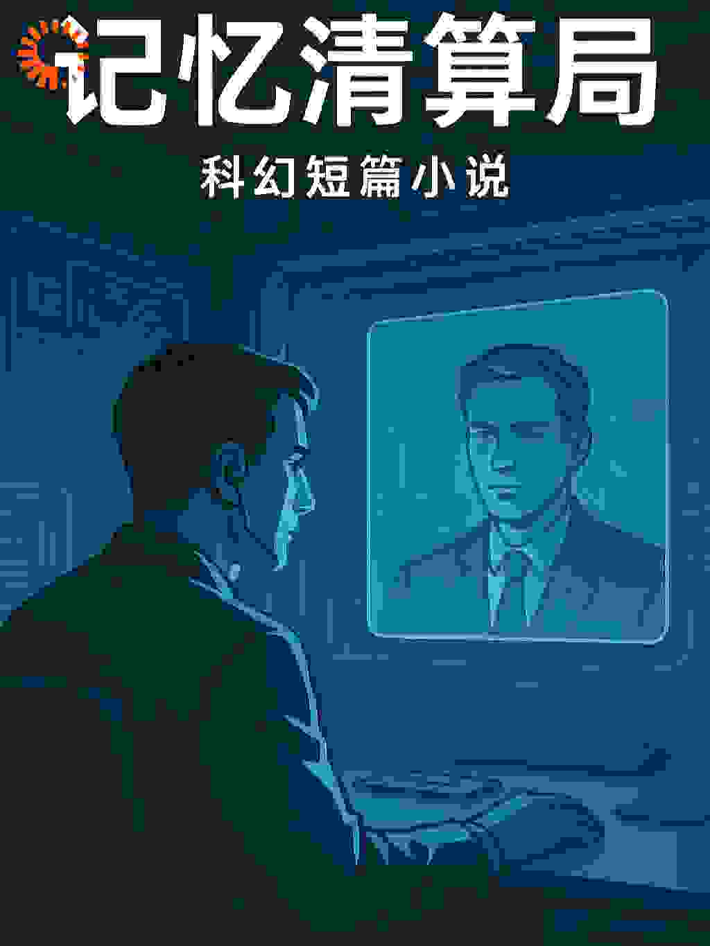 记忆清算局