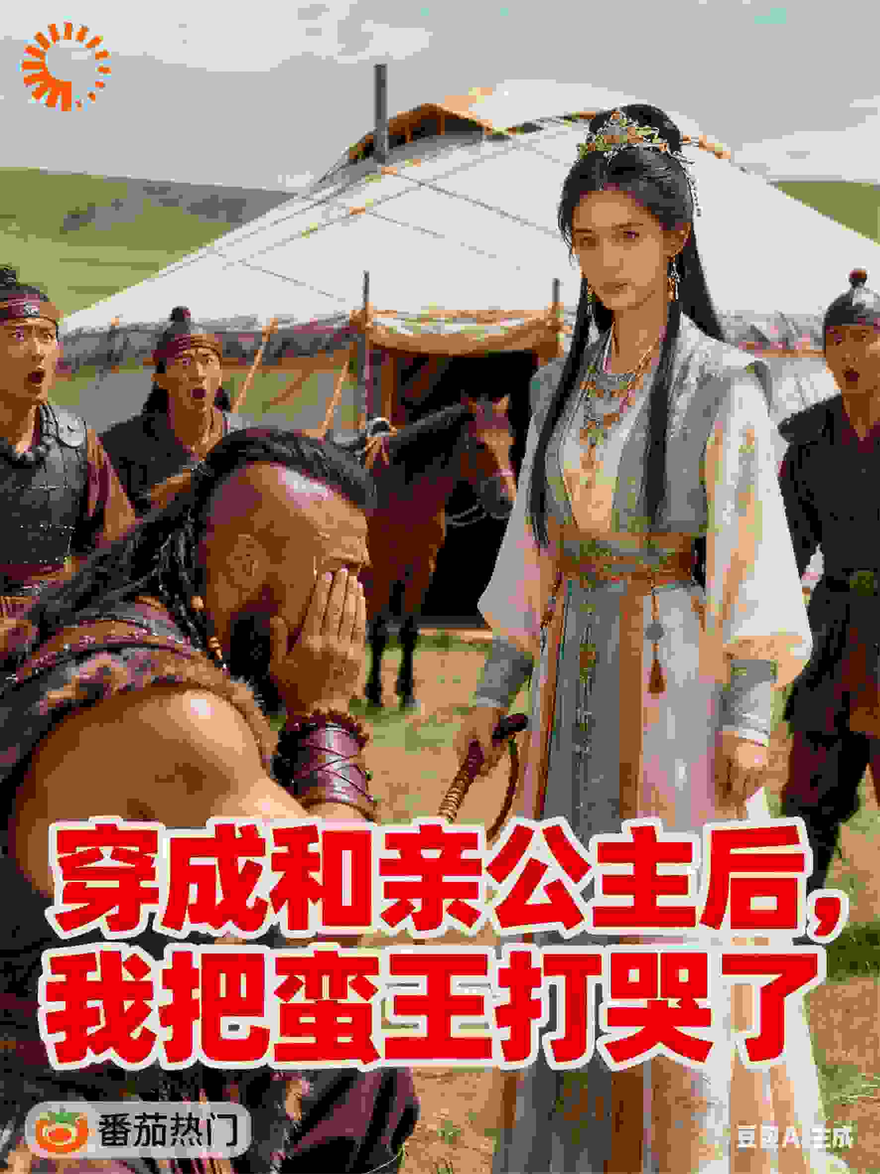 穿成和亲公主后，我把蛮王打哭了