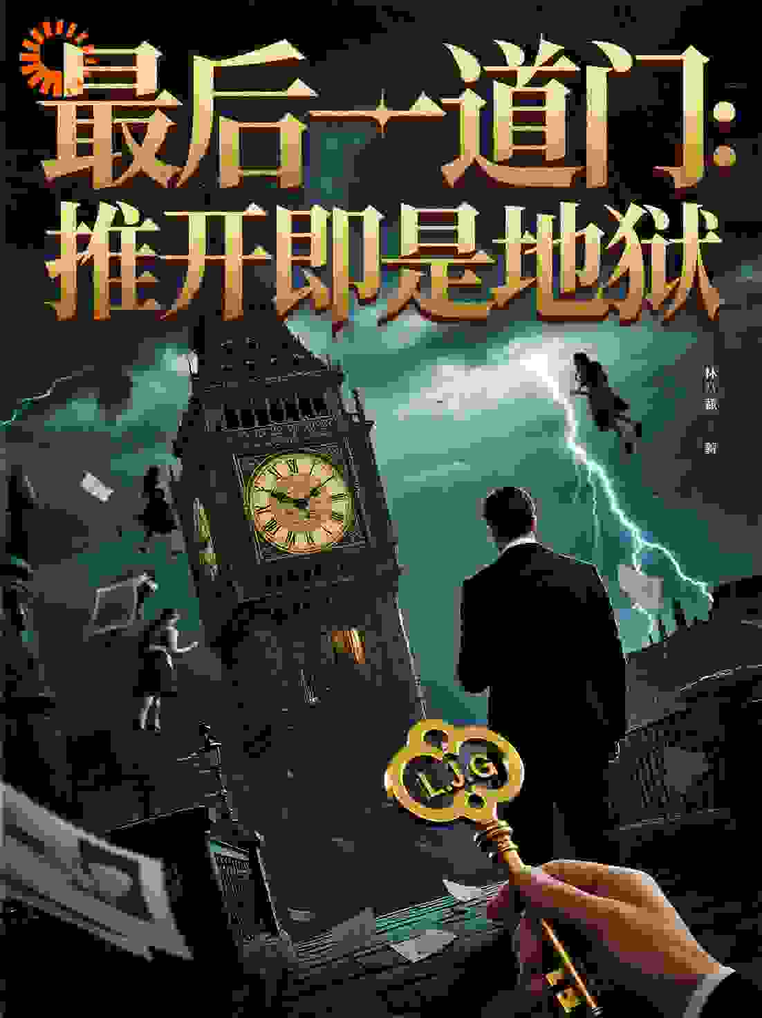 最后一道门：推开即是地狱