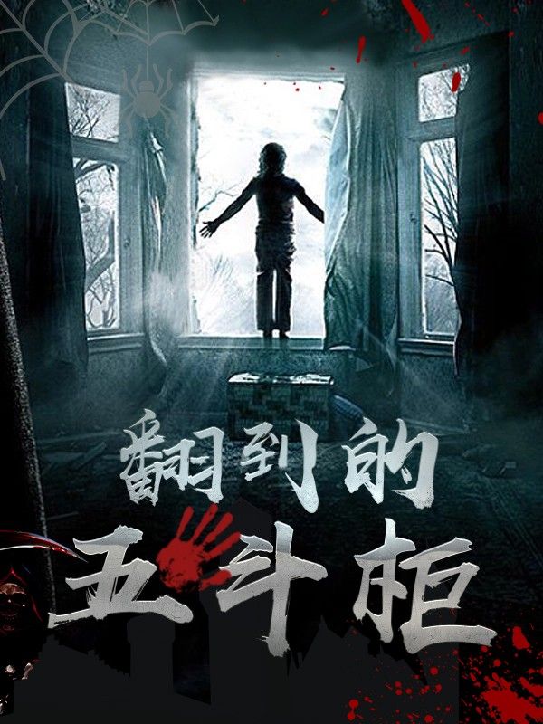 翻到的五斗柜