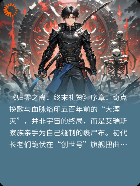 归零之裔