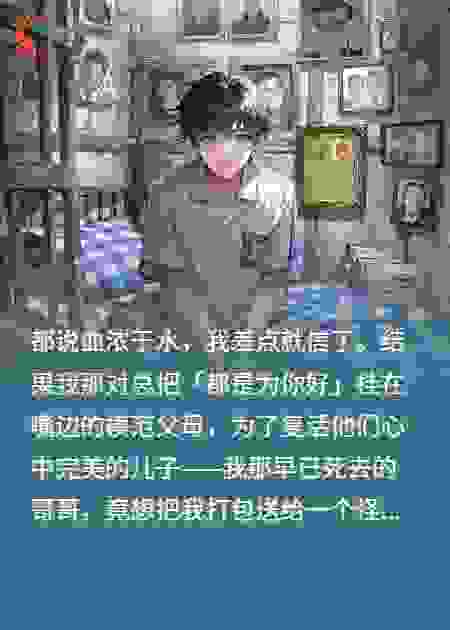 他们说血浓于水，然后把我喂给哥