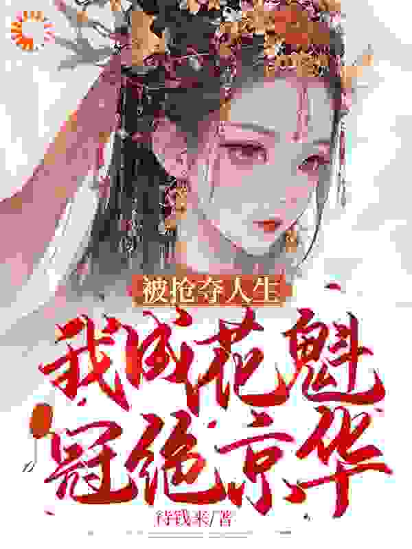 被抢夺人生，我成花魁冠绝京华