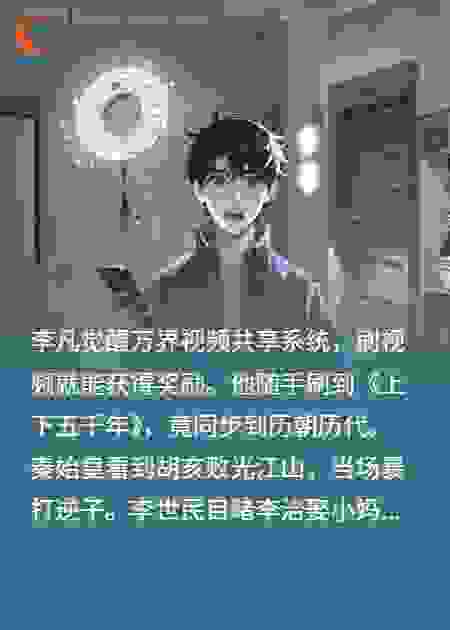 刷视频被始皇太宗围观后