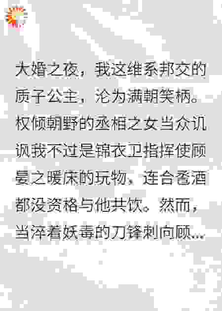 大婚夜，他用我当斩妖诱饵