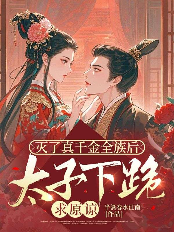 灭了真千金全族后，太子下跪求原谅