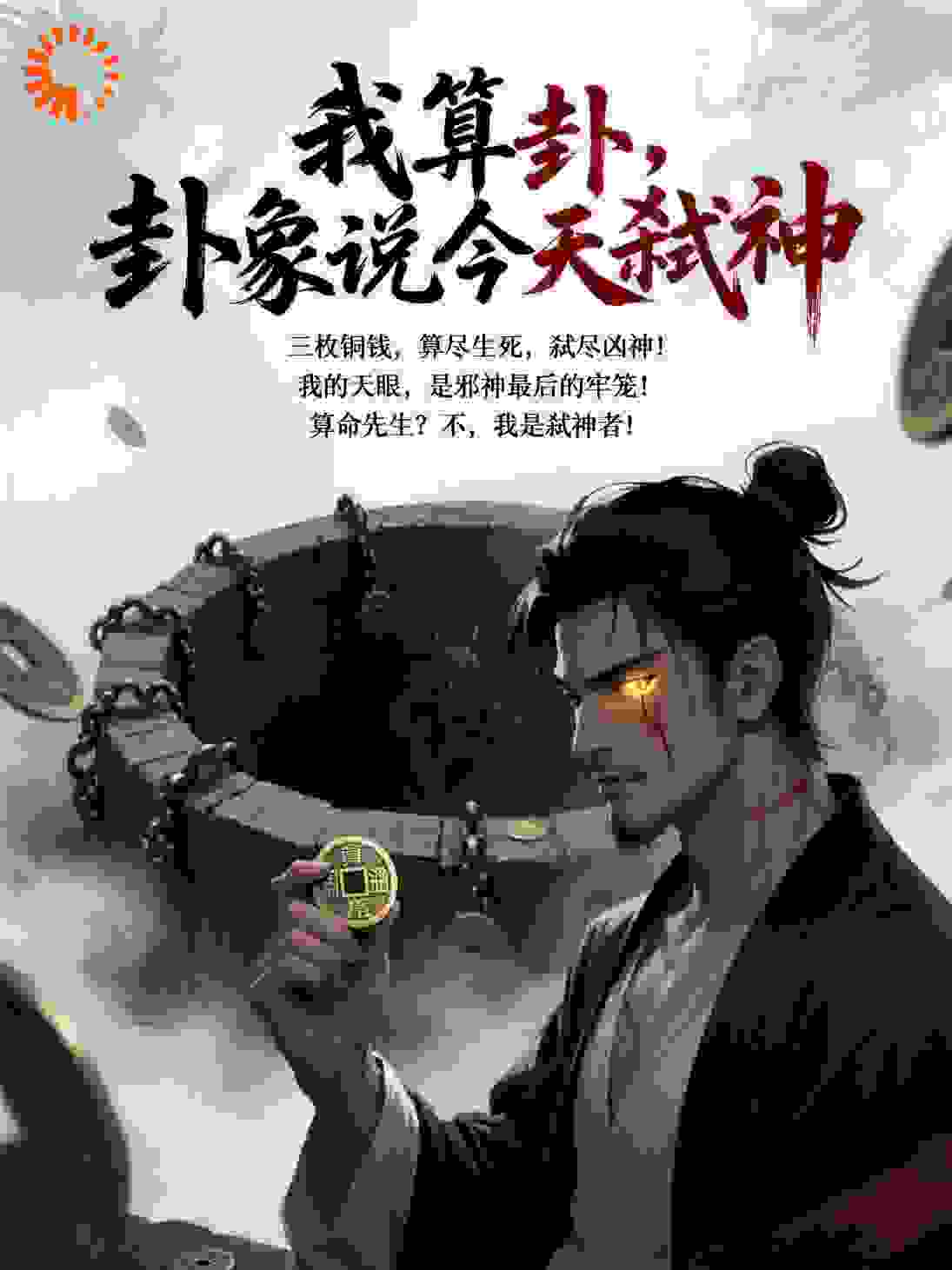 我算卦，卦象说今天弑神