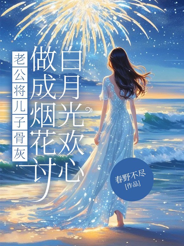 老公将儿子骨灰做成烟花讨白月光欢心