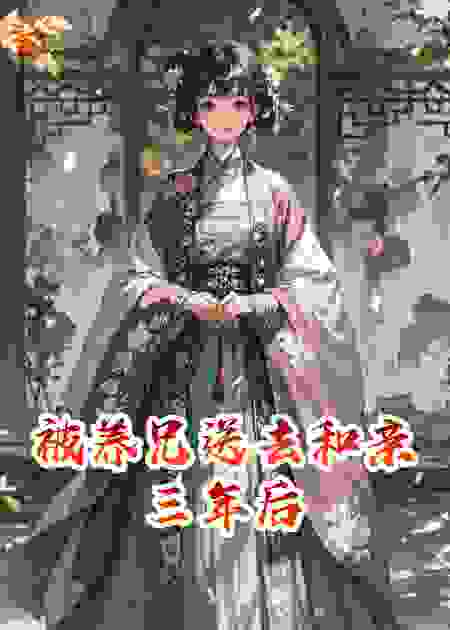 被养兄送去和亲三年后