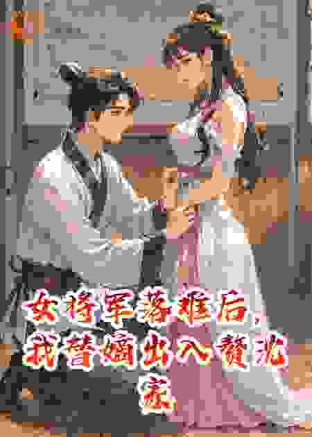 女将军落难后，我替嫡出入赘沈家