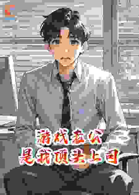 游戏老公是我顶头上司