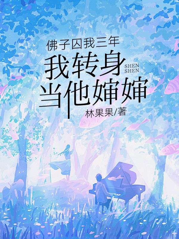 佛子囚我三年，我转身当他婶婶