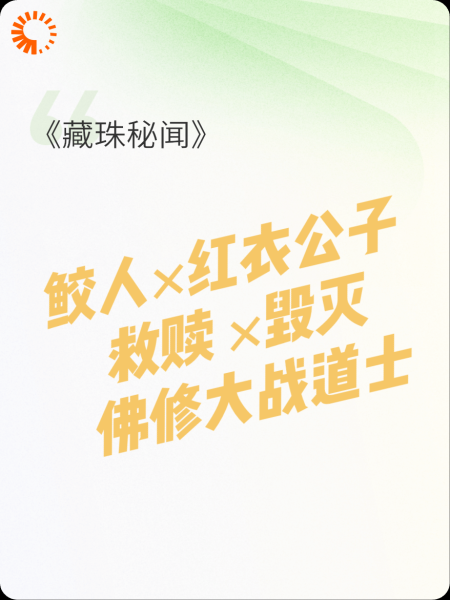 藏珠秘闻