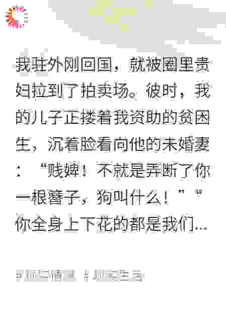 古穿今的儿媳被儿子拍卖，儿媳靠我点天灯