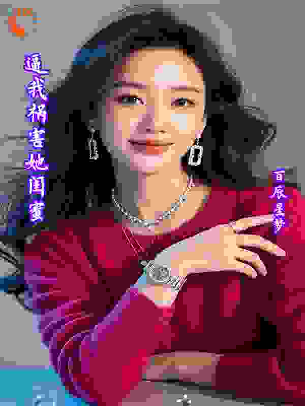 我祸害她闺蜜