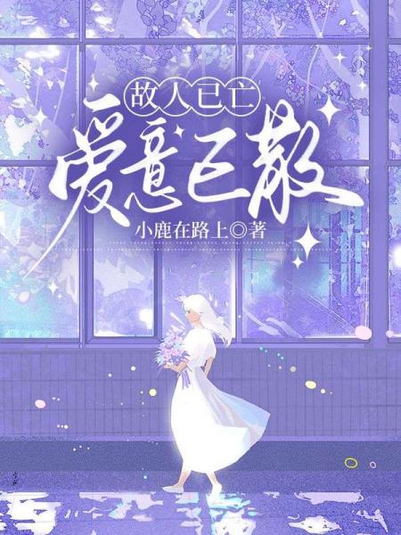 故人已亡，爱意已散
