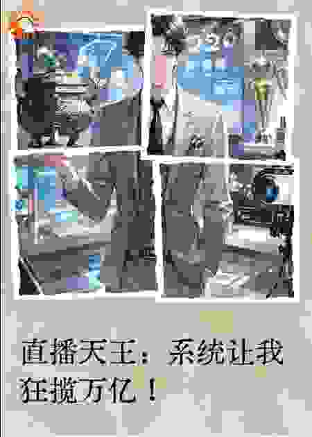 直播天王：系统让我狂揽万亿