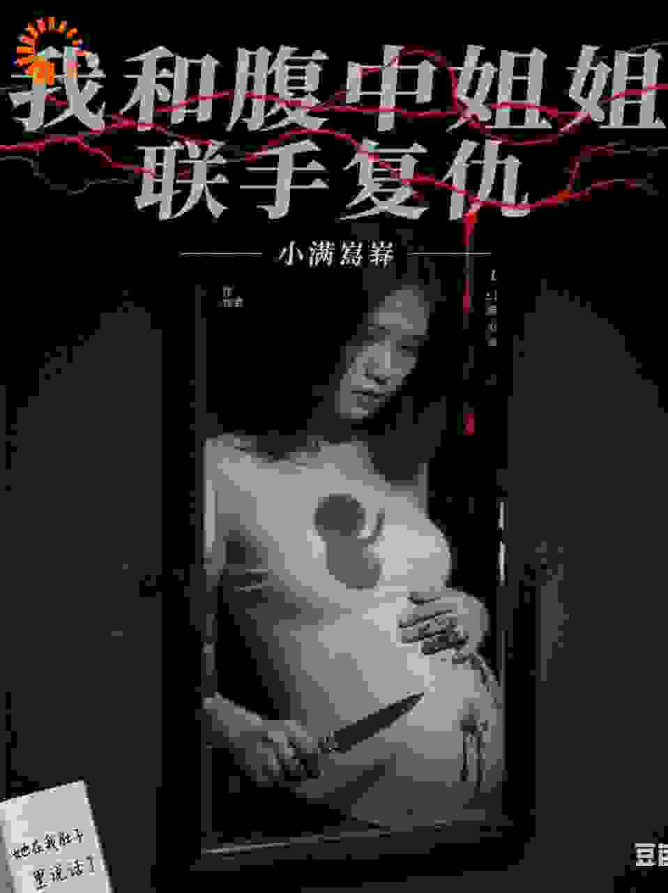 我和腹中姐姐联手复仇