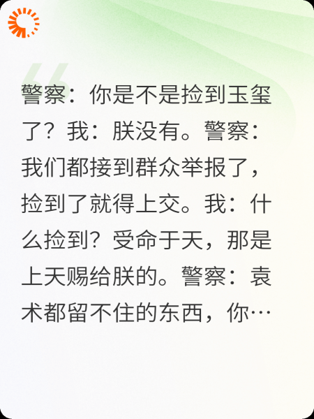 警察问我是不是捡到玉玺，朕没有
