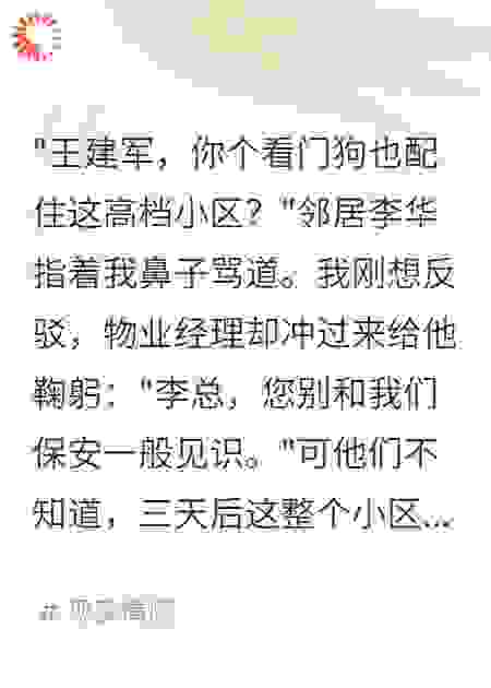保安的身份曝光后全小区炸锅