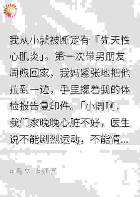我妈从小就骗我说有“先天性心脏病”
