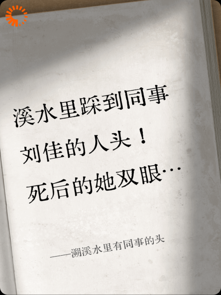 溯溪水里有同事的头