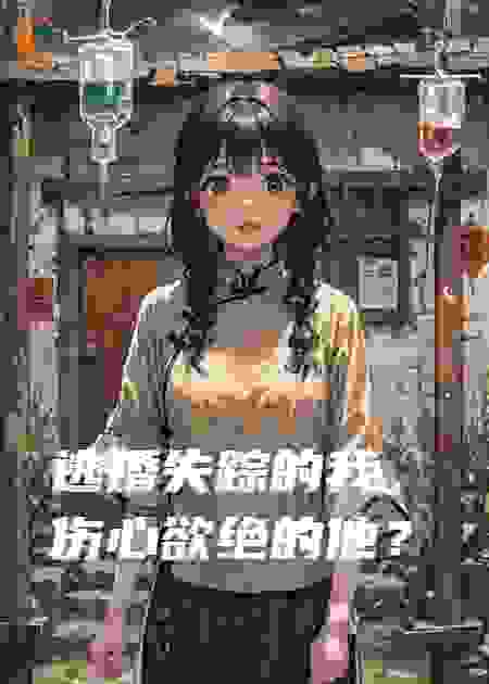 逃婚失踪的我，伤心欲绝的他？
