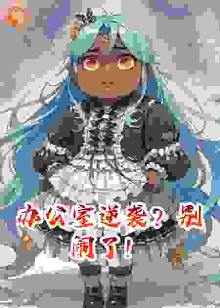 办公室逆袭？别闹了！