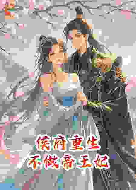 侯府重生：不做帝王妃