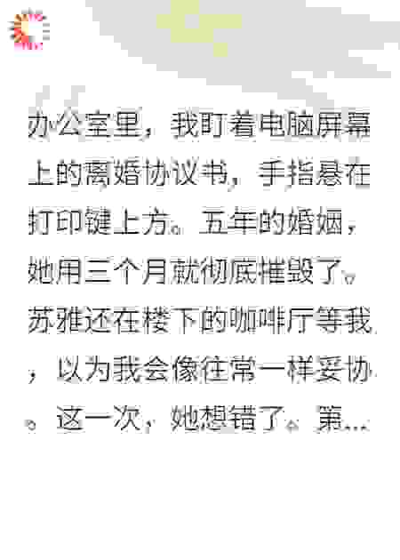 她选择了背叛，我选择了重生