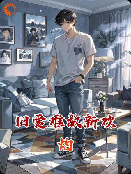 旧爱难敌新欢灼