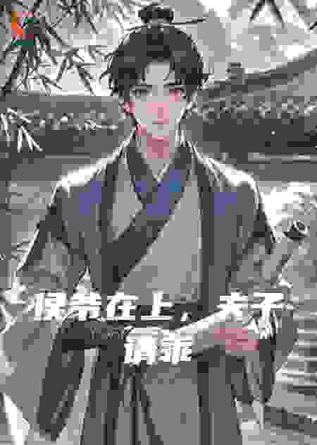 侯爷在上，夫子请乖