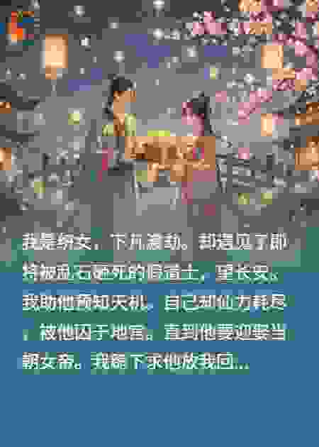 剔我仙骨后，假道士跪求织女原谅