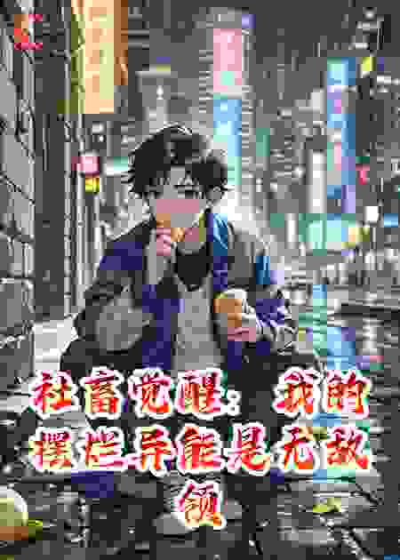 社畜觉醒：我摆烂异能是无敌领域