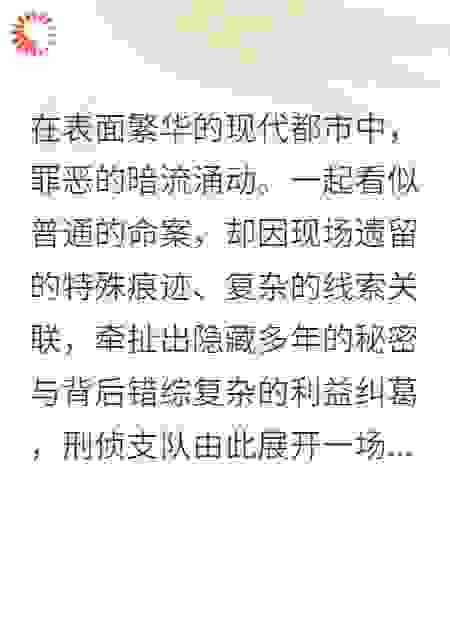 暗夜玫瑰：：刑侦队长追凶录