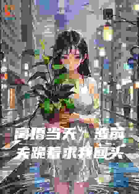 离婚当天，渣前夫跪着求我回头