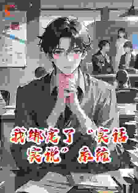 我绑定了“实话实说”系统