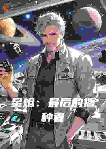 星烬：最后的播种者