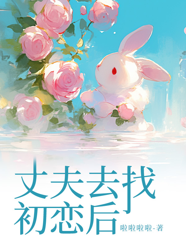 丈夫去找初恋后