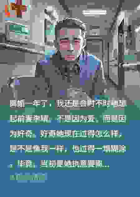 离婚一年，前老婆过得真惨