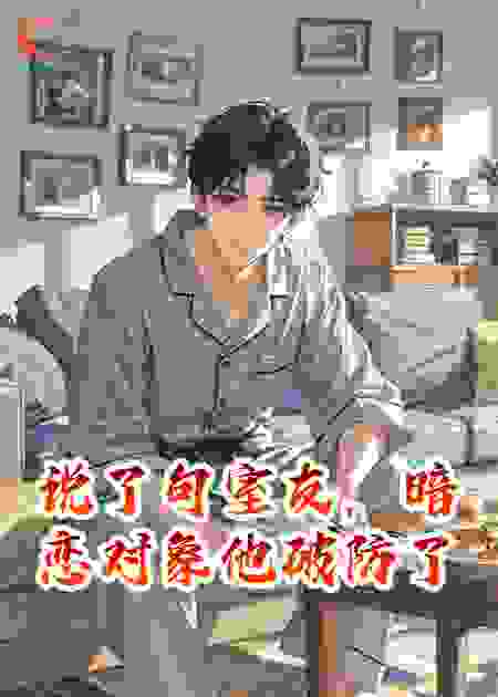 说了句室友，暗恋对象他破防了