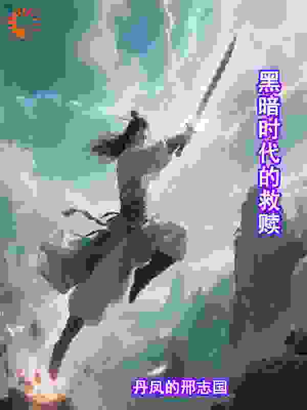 黑暗时代的救赎