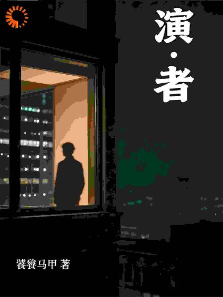 演者